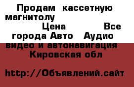  Продам, кассетную магнитолу JVC ks-r500 (Made in Japan) › Цена ­ 1 000 - Все города Авто » Аудио, видео и автонавигация   . Кировская обл.